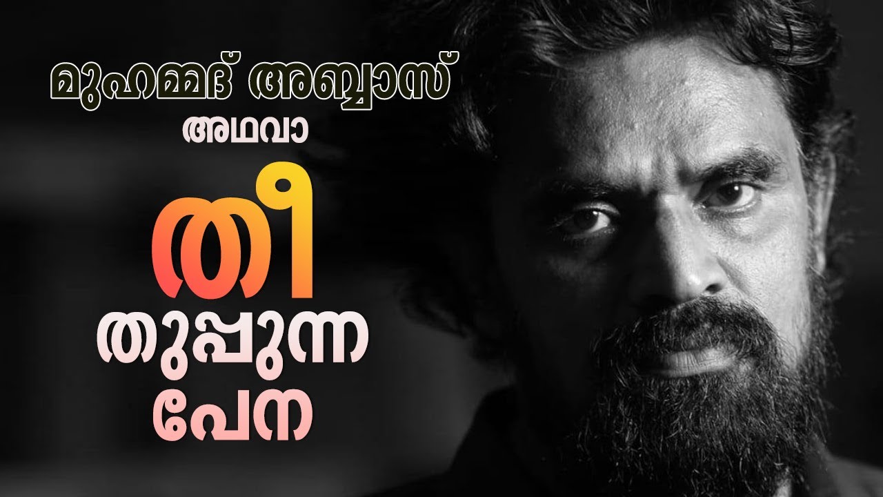 മുഹമ്മദ് അബ്ബാസ് അഥവാ തീ തുപ്പുന്ന പേന | Mohammed Abbas | Book Review | Vishappu Pranayam Unmaadham