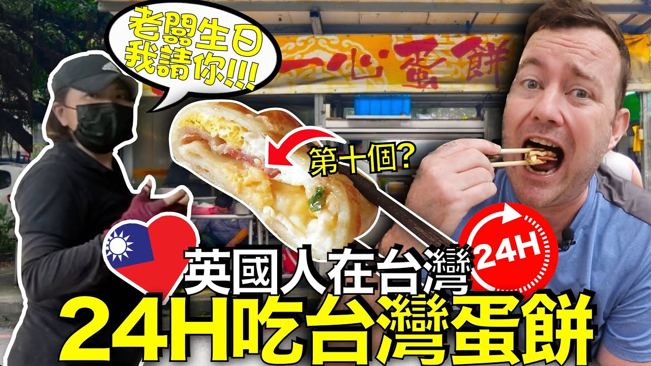 外國人評論台灣蛋餅！再一次驚訝台灣人的友善和親切！Looking for the Best Taiwanese Breakfast！Finding Taiwanese Friendliness!