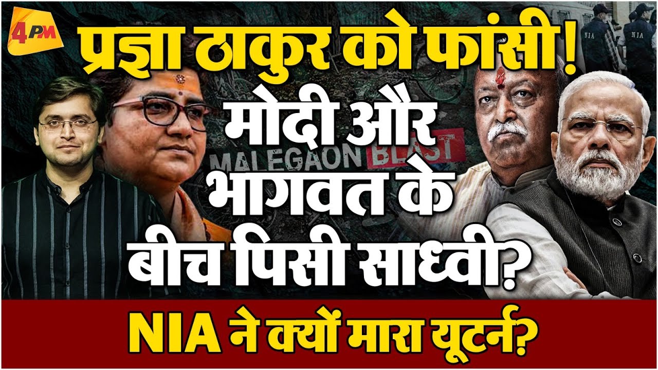 Pragya Singh Thakur को फांसी की सजा! NIA का Malegaon Bomb Blast Case में यूटर्न