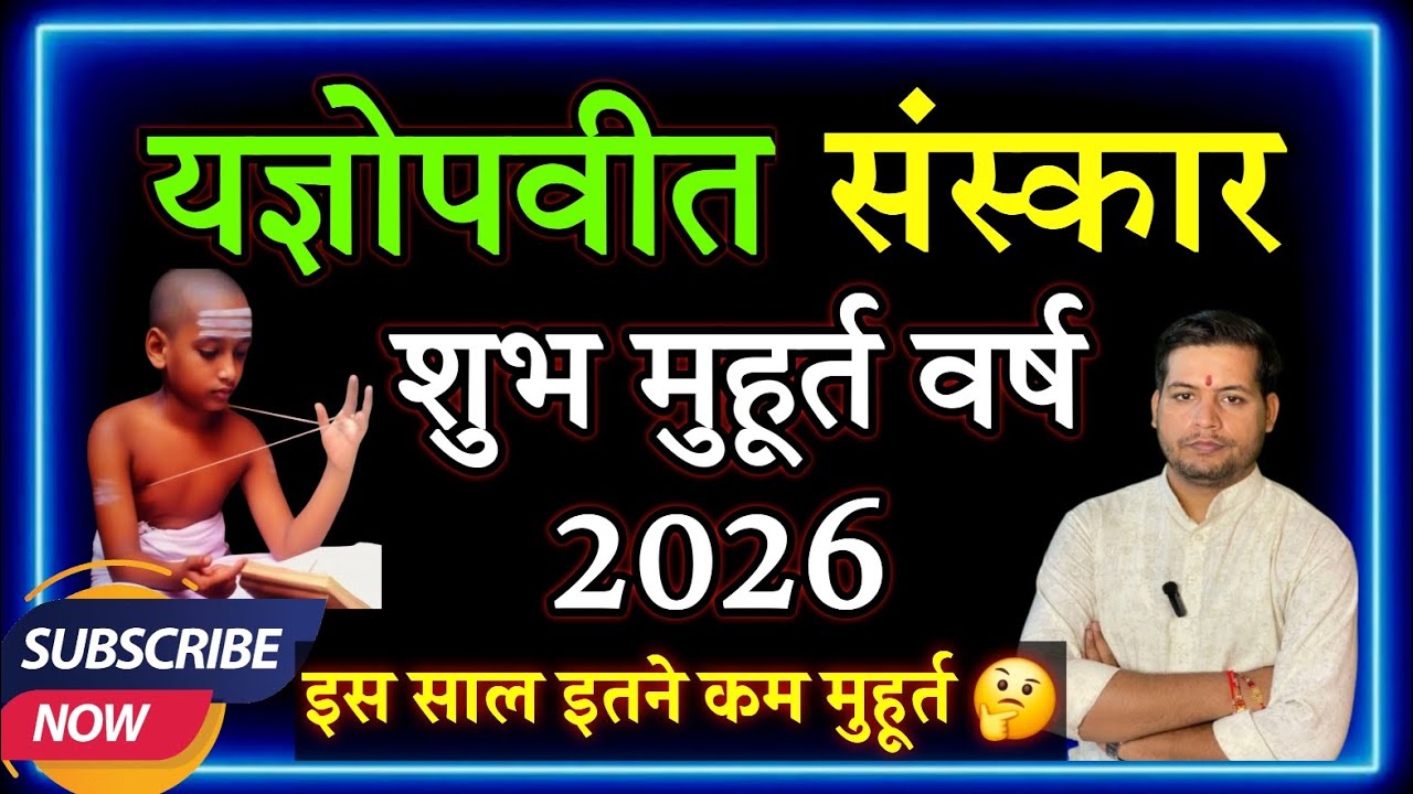यज्ञोपवीत (जनेऊ) संस्कार मुहूर्त 2026 Janeu Sanskar Muhurat 2026 | Upanayan Sanskar 2026