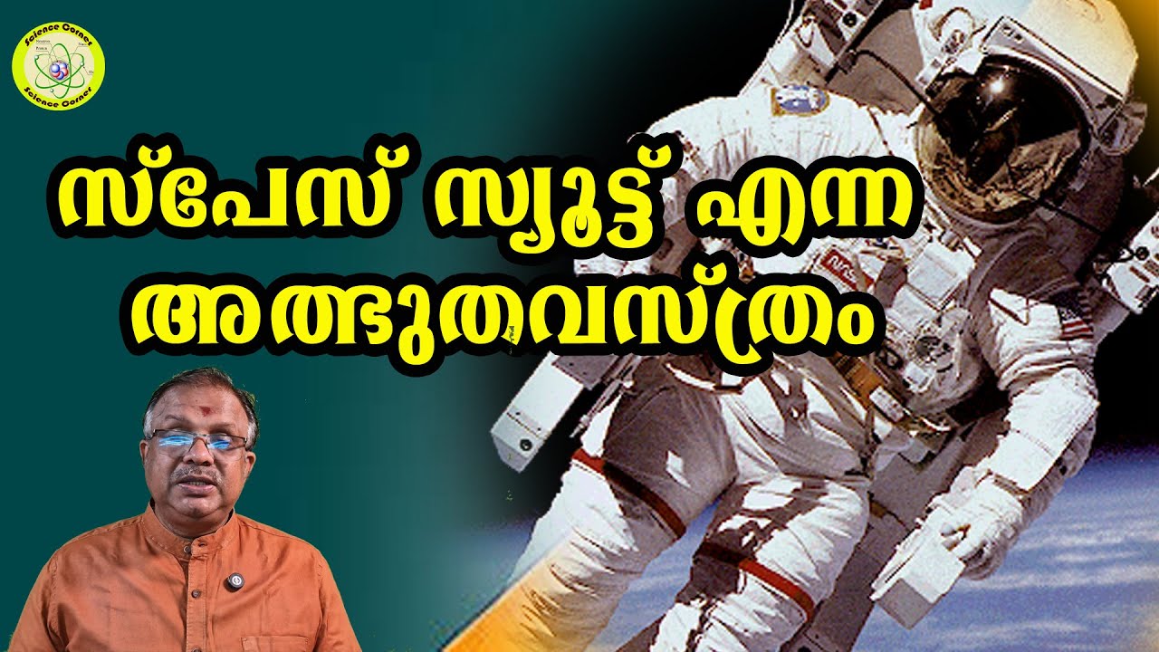 സ്‌പേസ് സ്യൂട്ട്  എന്ന അത്ഭുതവസ്ത്രം I Science of Space Suite