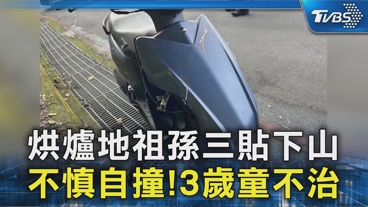 烘爐地祖孫三貼下山 不慎自撞!3歲童不治｜TVBS新聞 @TVBSNEWS02