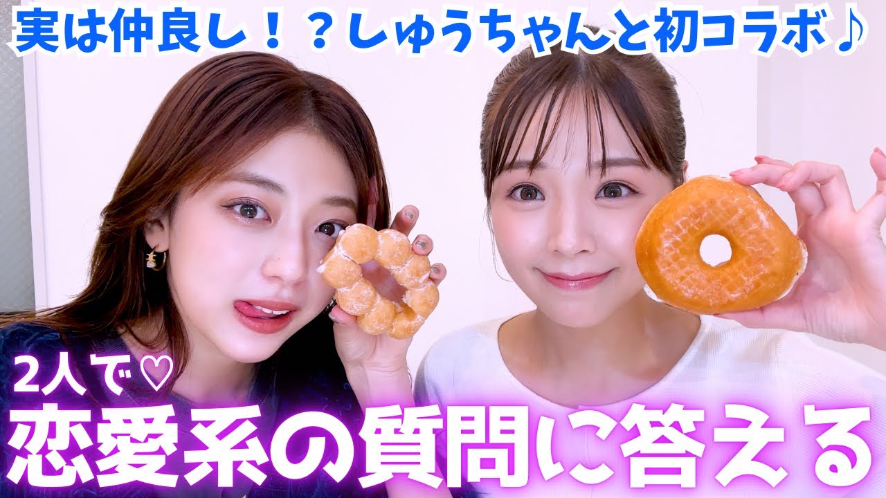 【初コラボ】しゅうちゃんと2人で恋愛系の質問に答えてみた！