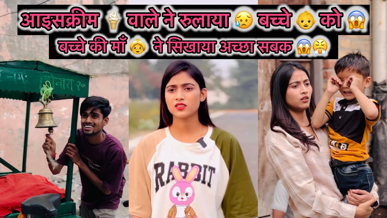 आइसक्रीम 🍨 वाले ने रुलाया बच्चे 👶 को उसकी माँ 👵 सिखाया सबक 😤😱 || Pooja Saxena