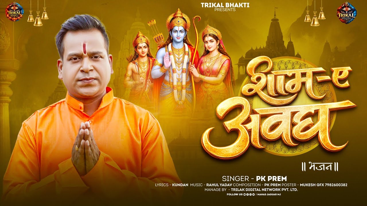 Sham-e-Awadh | PK Prem – Voice of Devotion | A Divine Bhakti Song for Shree Ram Ji