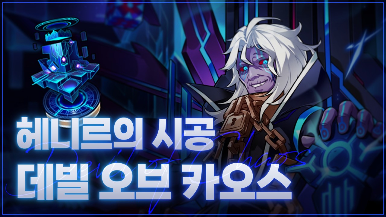 [Elsword KR/엘소드] 헤니르의 시공 - 데빌 오브 카오스 모든 패턴 공략