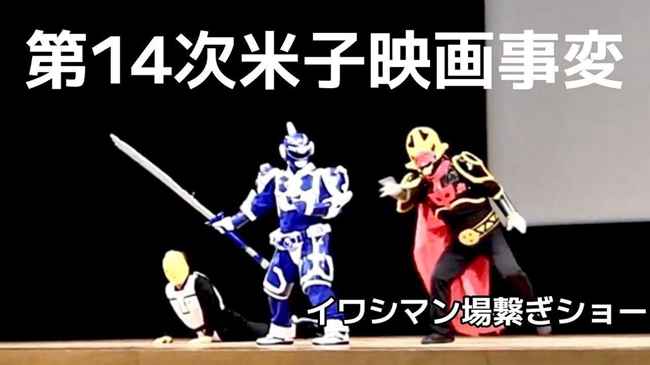 イワシマン場繋ぎショー「第14次米子映画事変」
