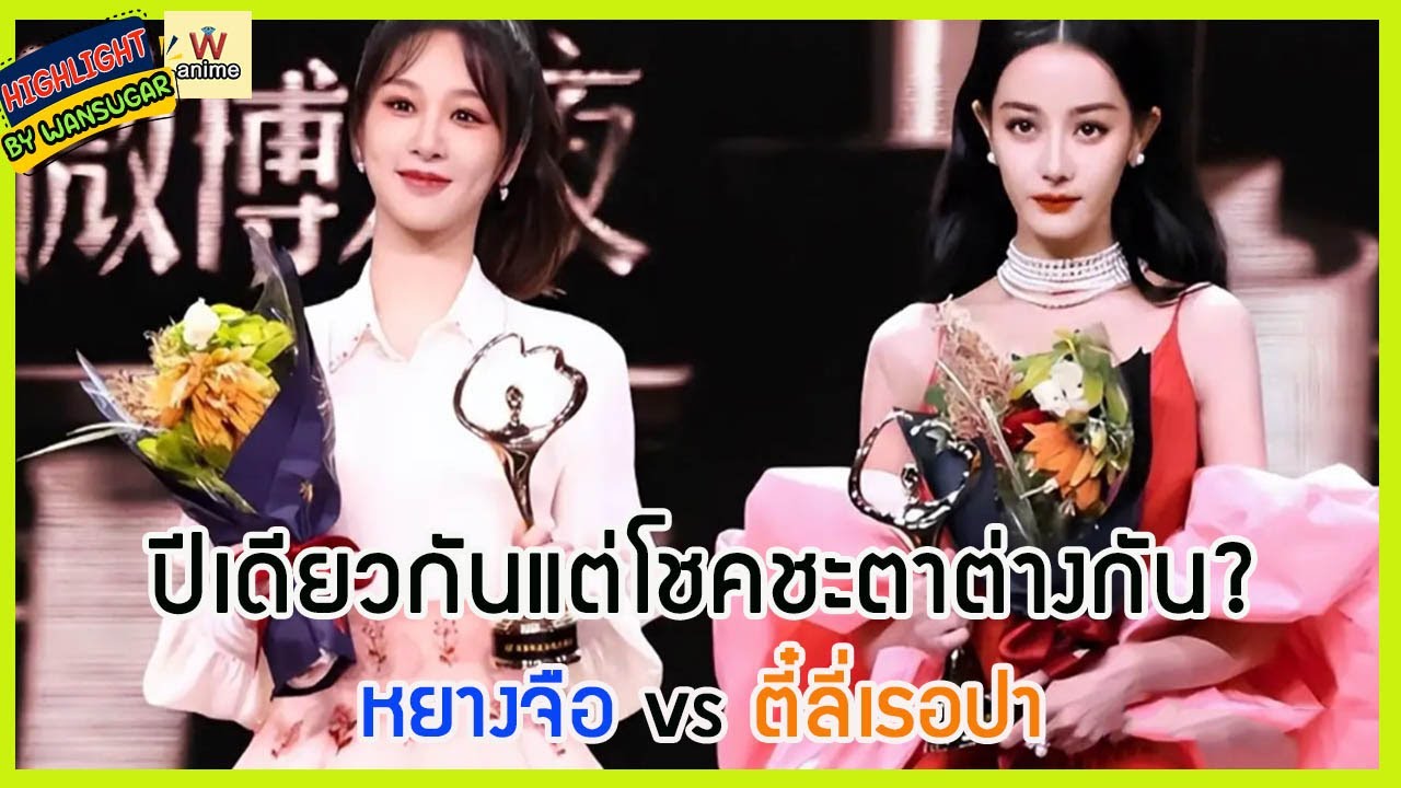 🔶🔶ปีเดียวกันแต่โชคชะตาต่างกัน? หยางจือ vs ตี๋ลี่เรอปา