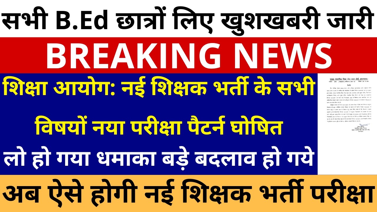 लो हो गया धमाका शिक्षा आयोग नई शिक्षक भर्ती के सभी विषयों नया परीक्षा पैटर्न घोषित B.Ed खुशखबरी जारी