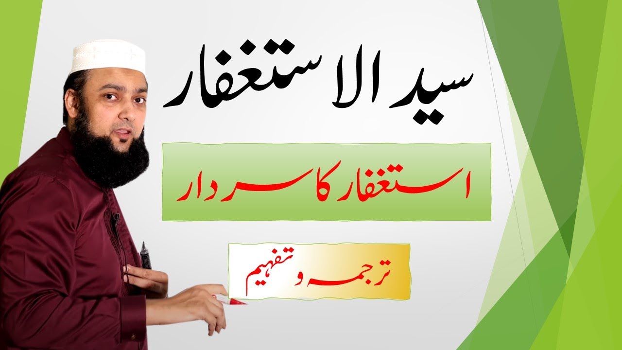 Syed Ul Istighfar - Istighfar ka sardar #,SyedUlIstighfar #سیدالاستغفار #istighfar