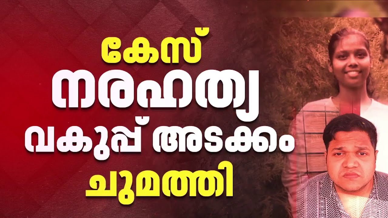 ജാസ്ലിയയുടെ മരണത്തിനിടയാക്കിയ അപകടം: പ്രതി ഡോ. സിറിയക് ജോർജിനെ ഇന്ന് കോടതിയിൽ ഹാജരാക്കും