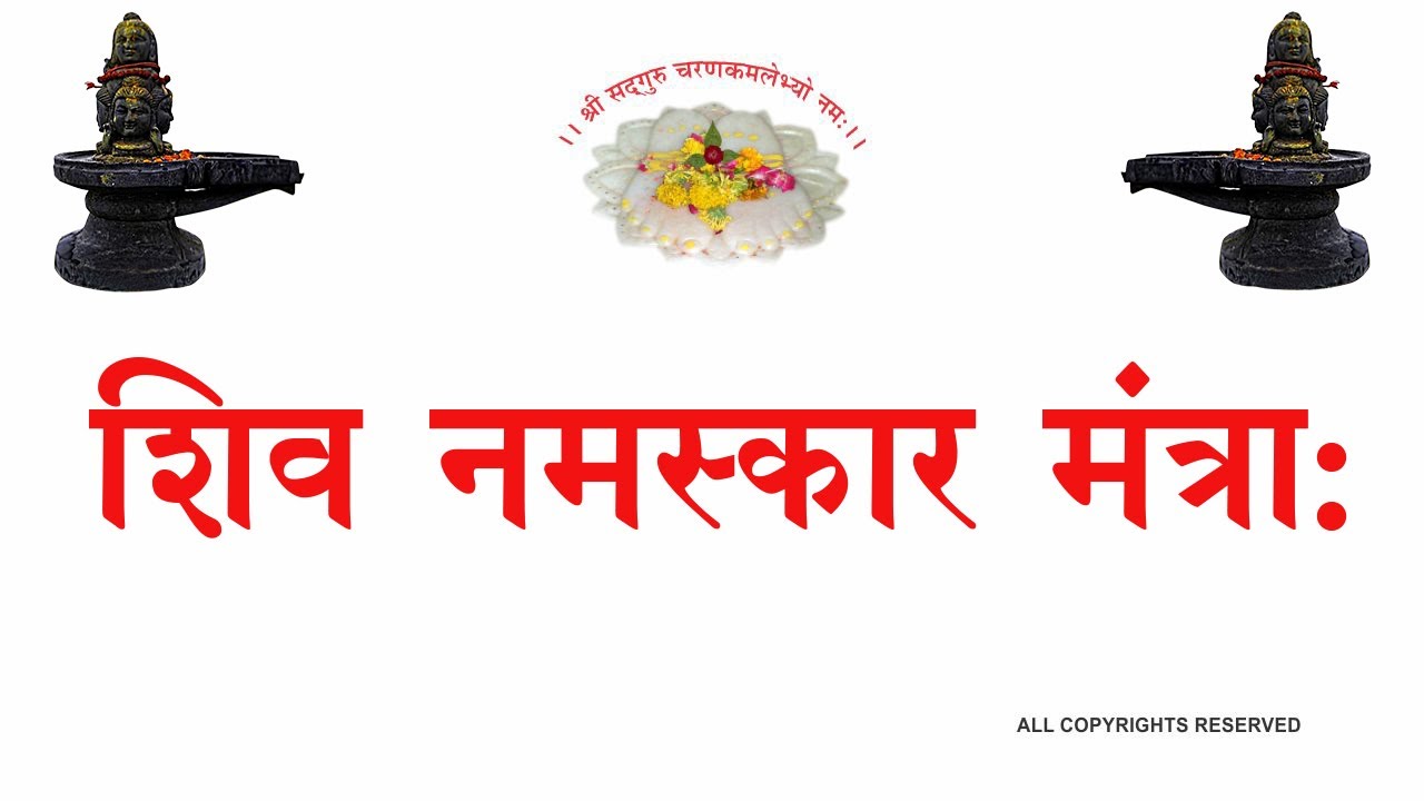 SHIV NAMASKAR MANTRAशिवनमस्कार मंत्रा: (श्री६श्री गुरु श्री शिवदत्त स्मारक गड्डी, जोधपुर )9414849604