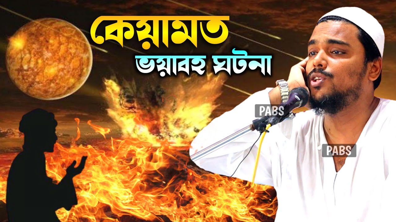 ভয়াবহ ঘটনা শুনে কলিজা শুকিয়ে যাবে, কেয়ামত ঘটনা, পীরজাদা আব্বাস সিদ্দিকী, Pirzada Abbas Siddique