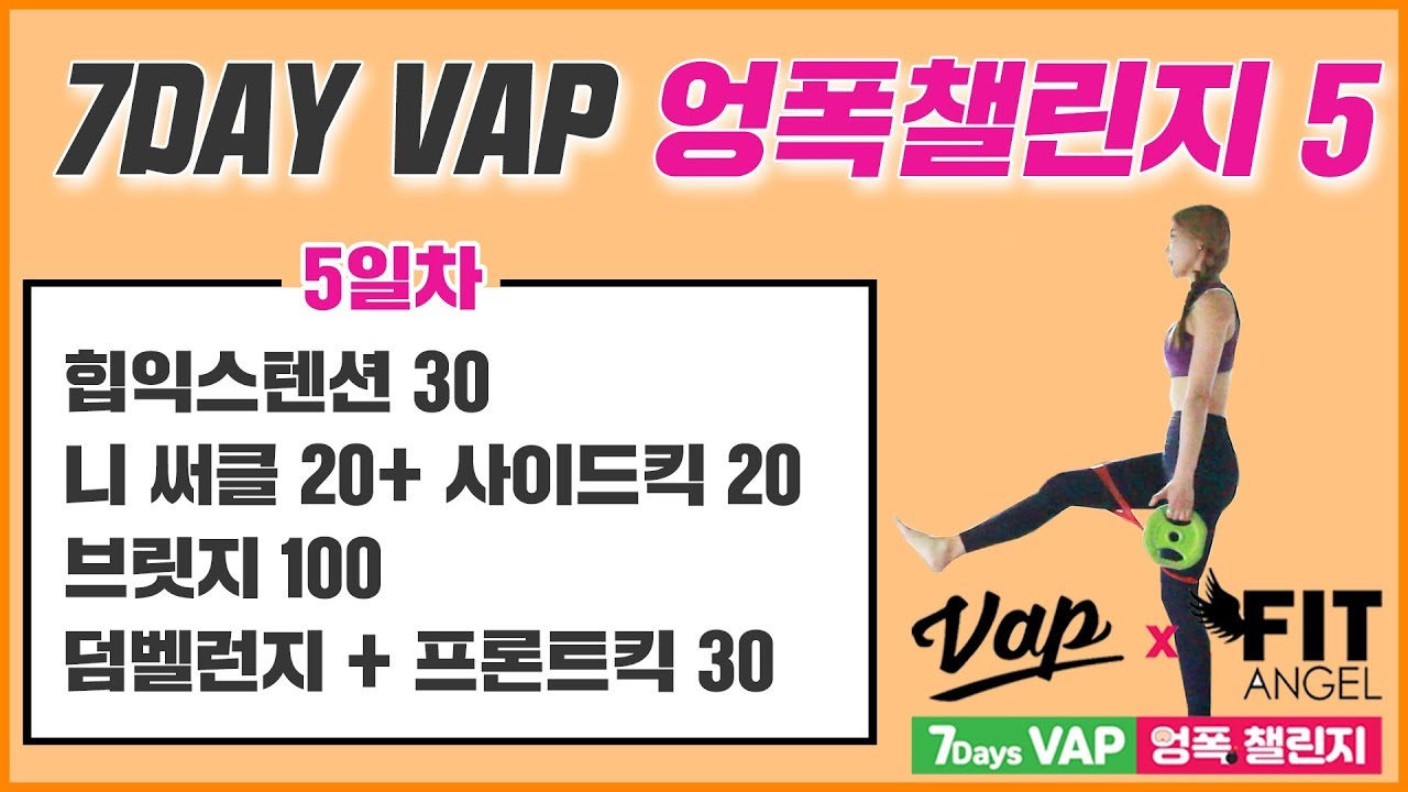 힙딥채우는 엉덩이 폭파운동 챌린지 5일차