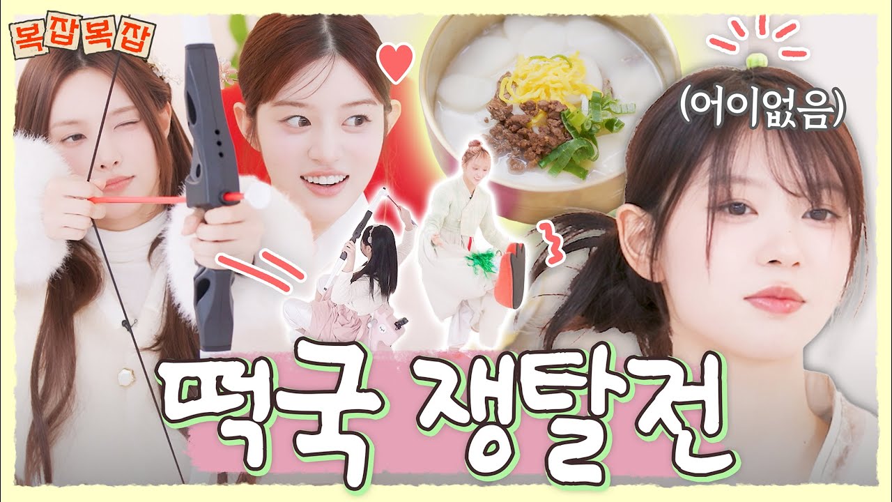 설날 떡국 걸고 5자매 집안 싸움 시작🥊 | 공기로 비석치기 가능? | 보법 자체가 다른 제기차기 & 양궁 게임 | ILLIT (아일릿) 복잡복잡 복을 잡아라!