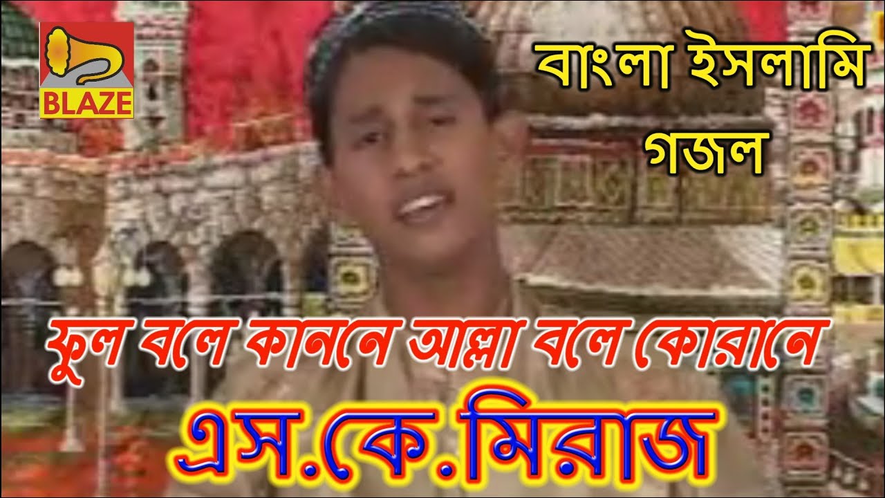 ফুল বলে কাননে আল্লা বলে কোরানে | এস.কে.মিরাজ | New Bangla Islami Gazal | Phul Bale Kanane| Sk Miraj
