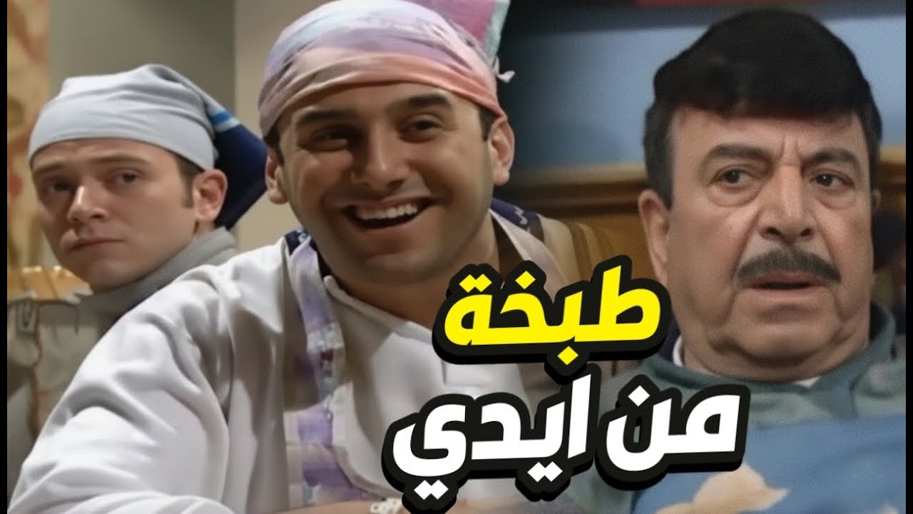 صبحي صار طباخ يساوي لأبوه أكلات تاخذ العقل و يجلط عمتو!👌