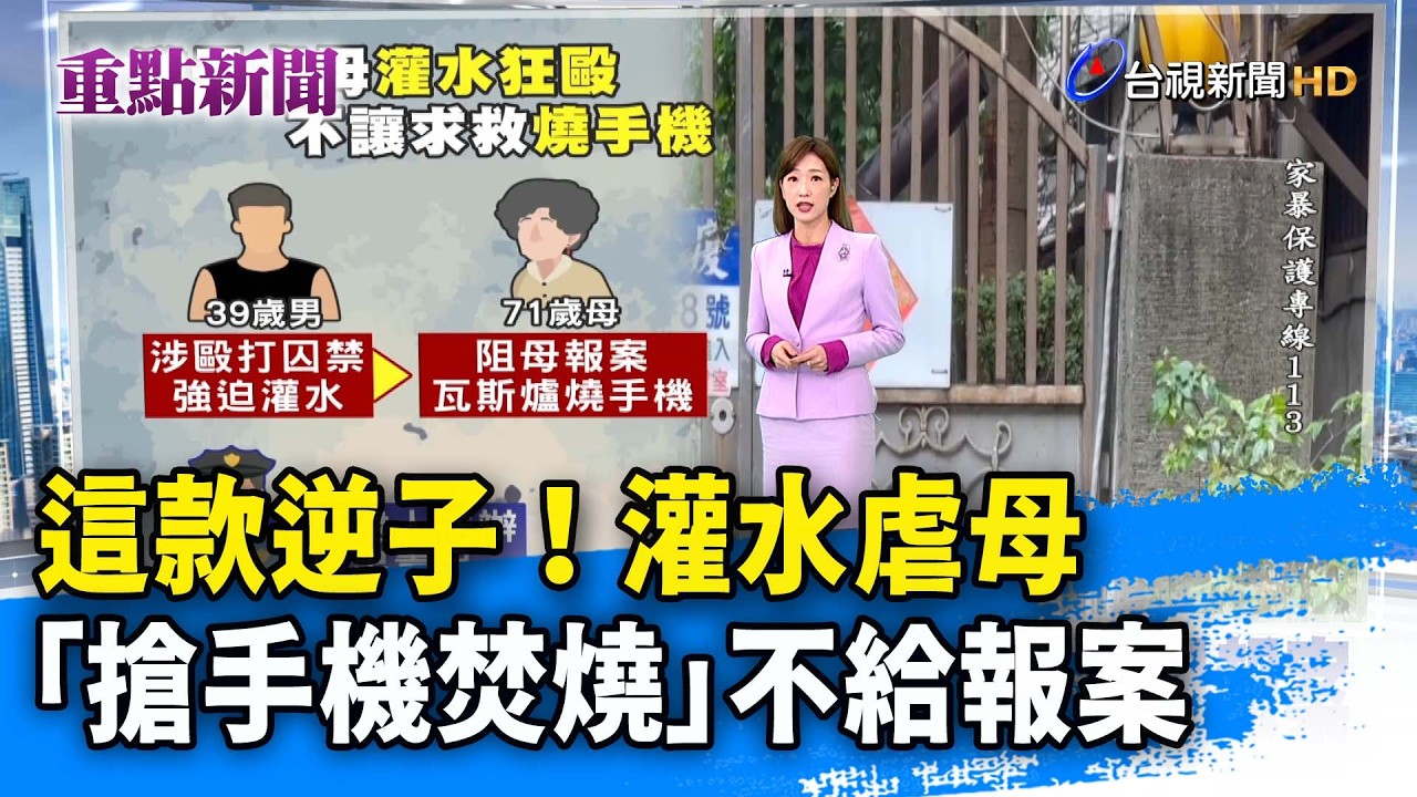 這款逆子！灌水虐母 「搶手機焚燒」不給報案【重點新聞】-20260310