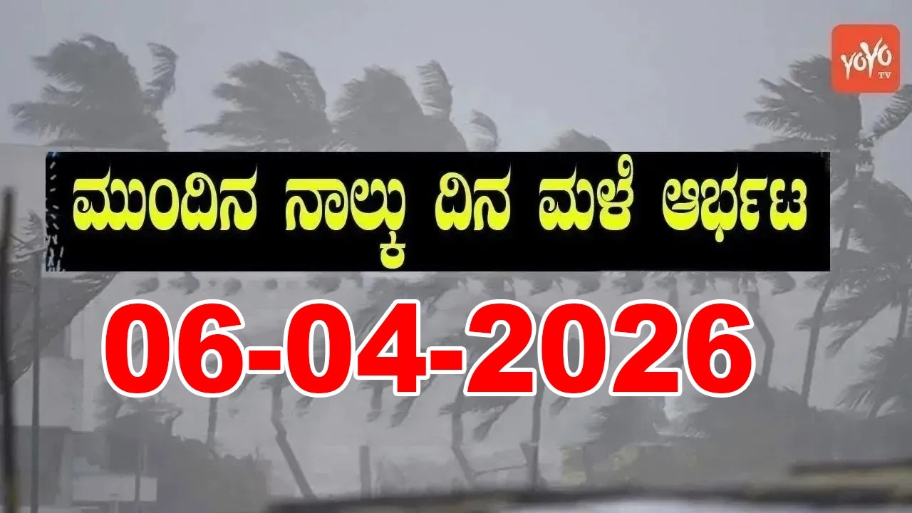 Karnataka Weather News | Today weather Some Districts | Rain Alert  | 06-04-2026