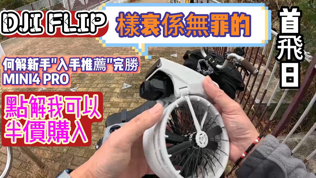 DJI FLIP半價買的暢飛套裝|DJI史上最實用型號航拍機|高要求新手必然之選|NEO升級版?|DJI正在控制你的世界|