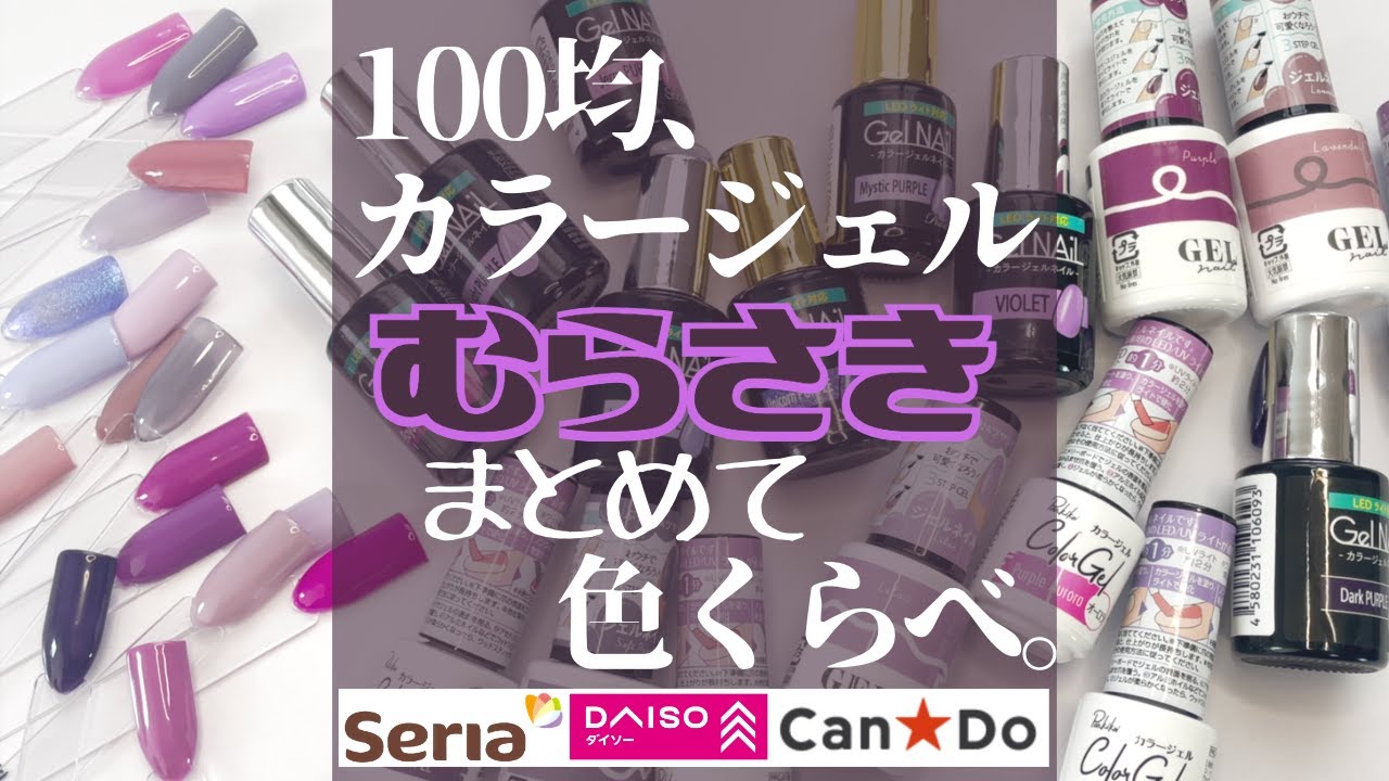 【100均ジェルネイル】パープル色比較。キャンドゥ|ダイソー|セリアのむらさき色を色比べしてみました♪
