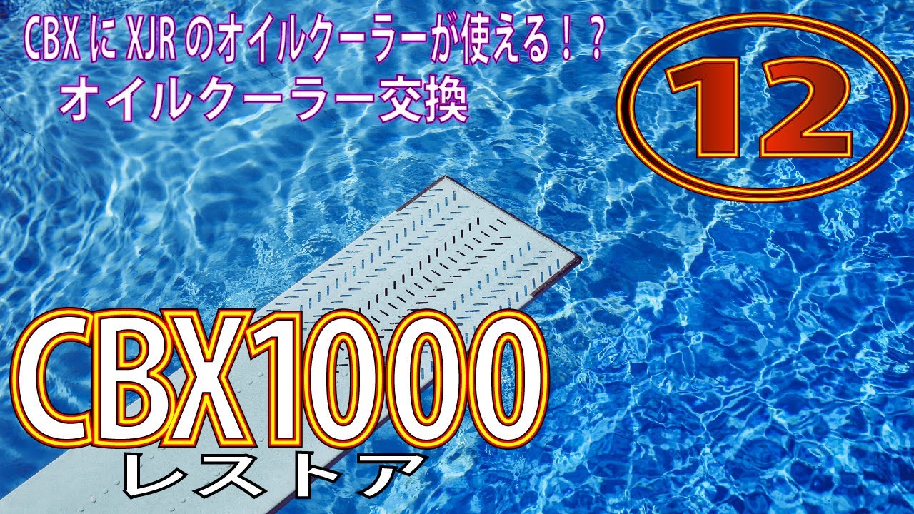 CBXにXJR1200のオイルクーラーが使える！ステーだけで増設交換可能！オイルクーラー大型化にお勧め。 【CBX1000レストア】名車CBX1000をレストアせよ！⑫HONDA CBX ホンダ