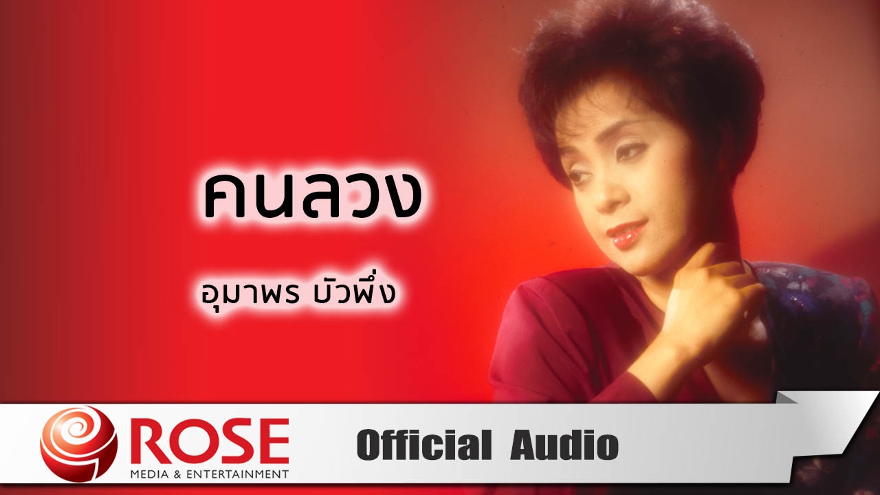 คนลวง - อุมาพร บัวพึ่ง (Official Audio)