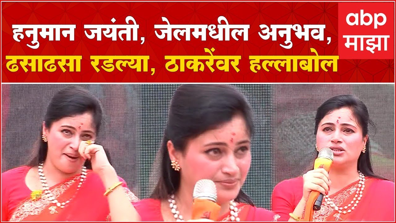 Navneet Rana full speech Amravati : Hanuman Jayanti निमित्त नवनीत राणा Uddhav Thackeray वर बरसल्या