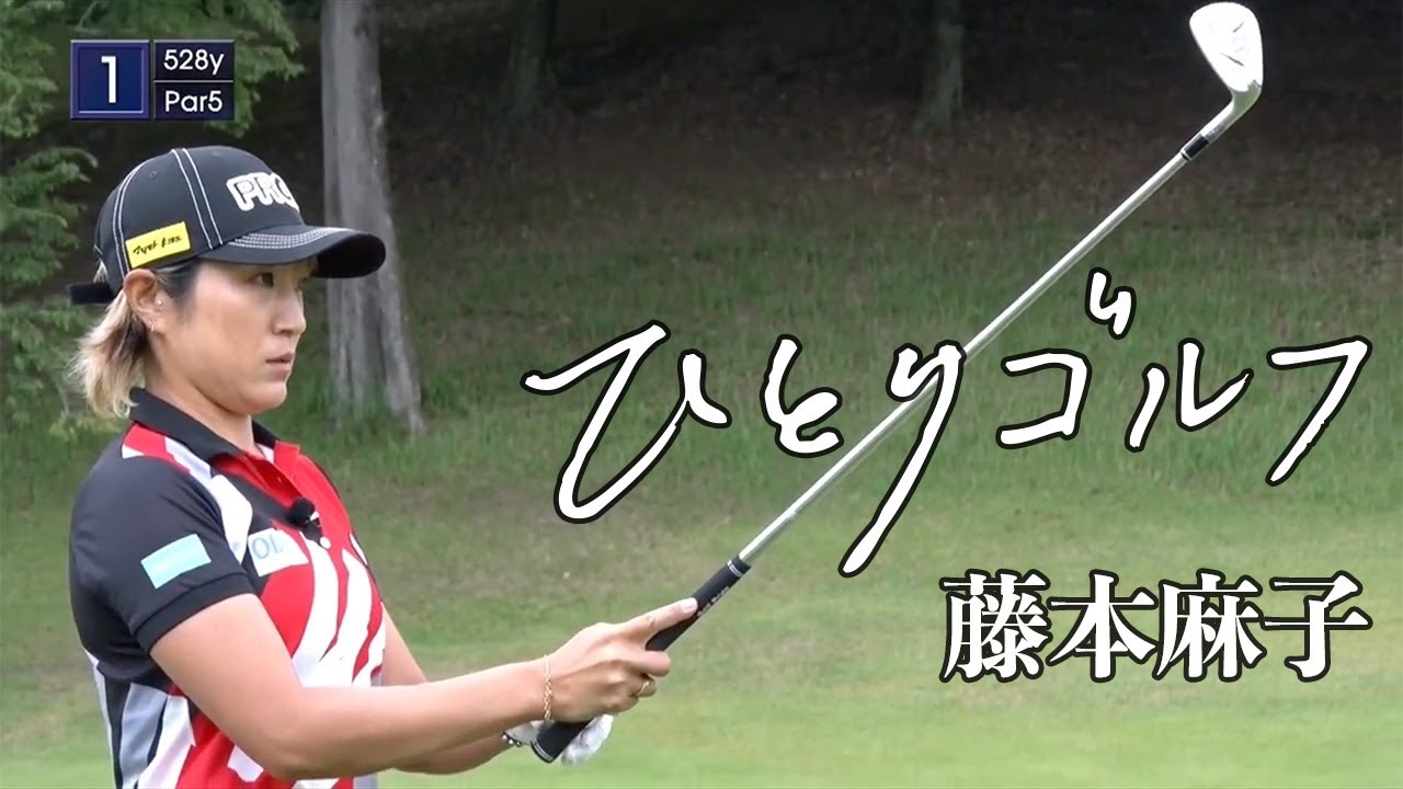 ひとりゴルフ ～藤本麻子～（千葉県／季美の森ゴルフ倶楽部1番・2番ホール）