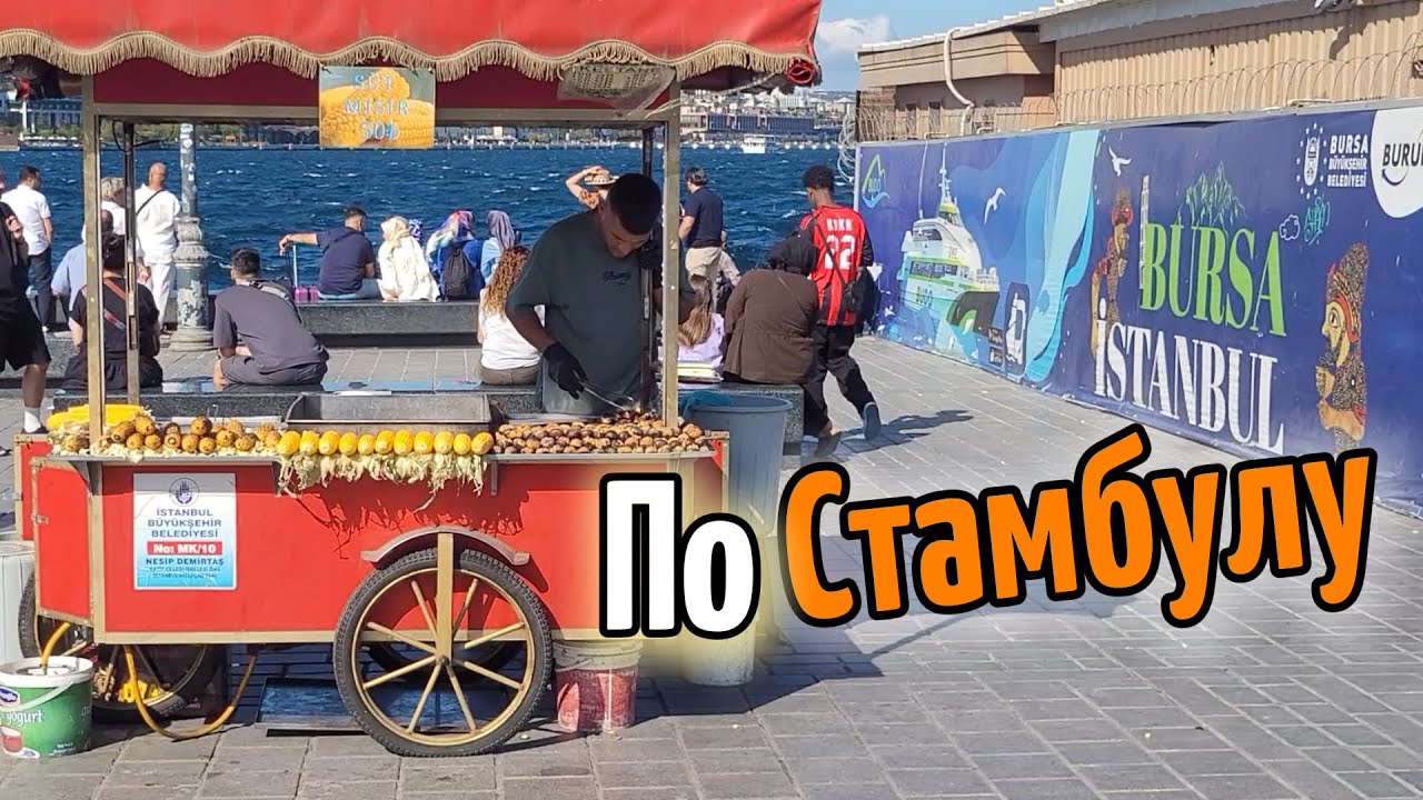 Красота Стамбула с $10 в кармане!