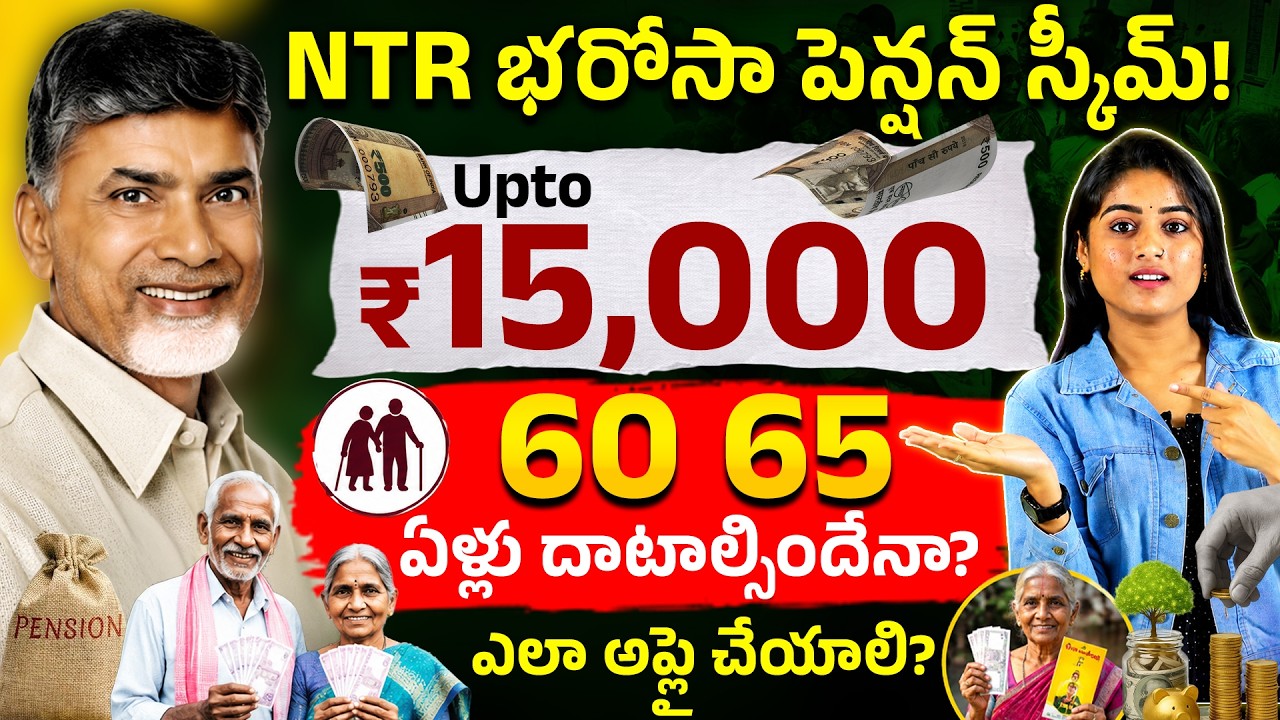 NTR Bharosa Pension 2026 | ₹4,000 నుంచి ₹15,000 ఎవరికీ వస్తుంది?🤔 | AP Government Schemes
