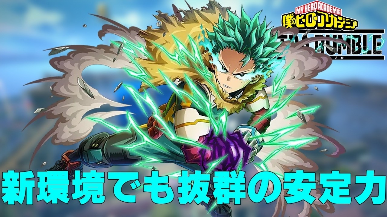 【ヒロアカUR】使うほど上達を感じられる青デクが楽しすぎる【僕のヒーローアカデミアウルトラランブル】