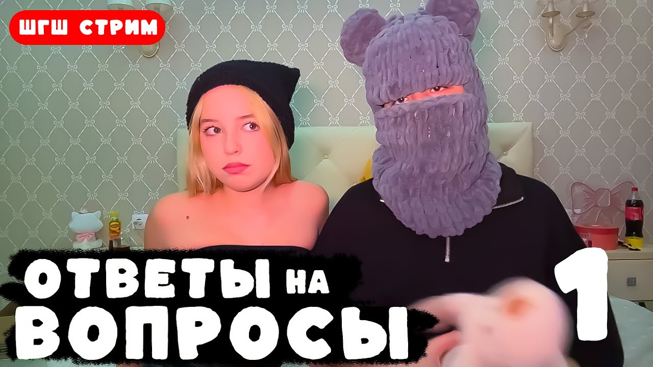 КСЮША и ДИМА из ШГШ ОТВЕЧАЮТ на ВОПРОСЫ ПОДПИСЧИКОВ. 1 ЧАСТЬ (ШГШ Стрим)