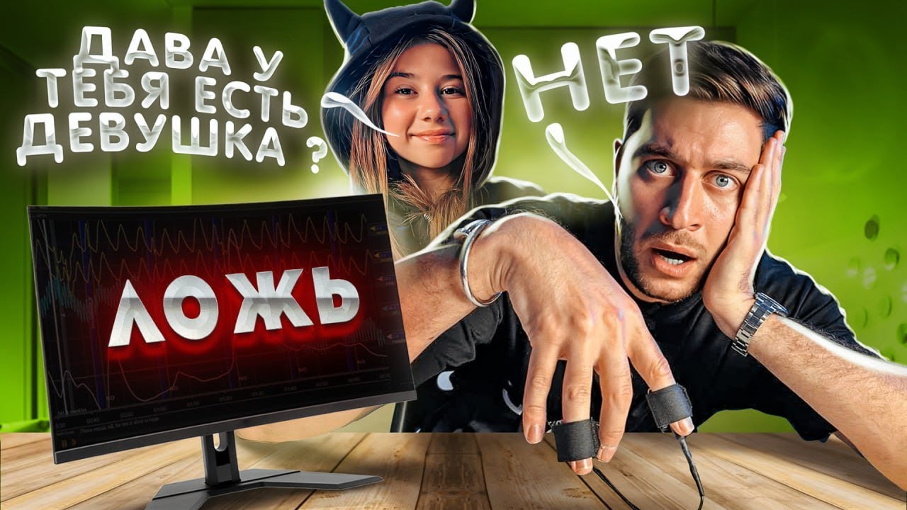 ДОЧКА ПРОВЕРИЛА ДАВУ на ДЕТЕКТОРЕ ЛЖИ ! **ПОЧЕМУ ОН МОЛЧАЛ ПРО ЭТО**