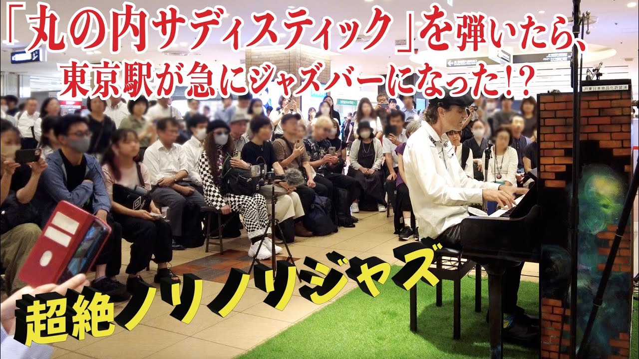 東京駅で「丸の内サディスティック」（超絶ノリノリジャズ）を弾いたら、駅が急にジャズバーの雰囲気になった！？ストリートピアノ by Jacob Koller