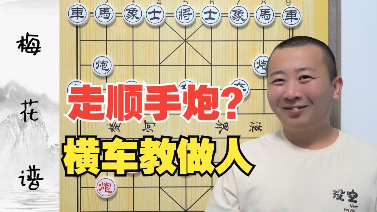 对面还敢走顺炮？直接横车“教做人”梅花谱顺手炮