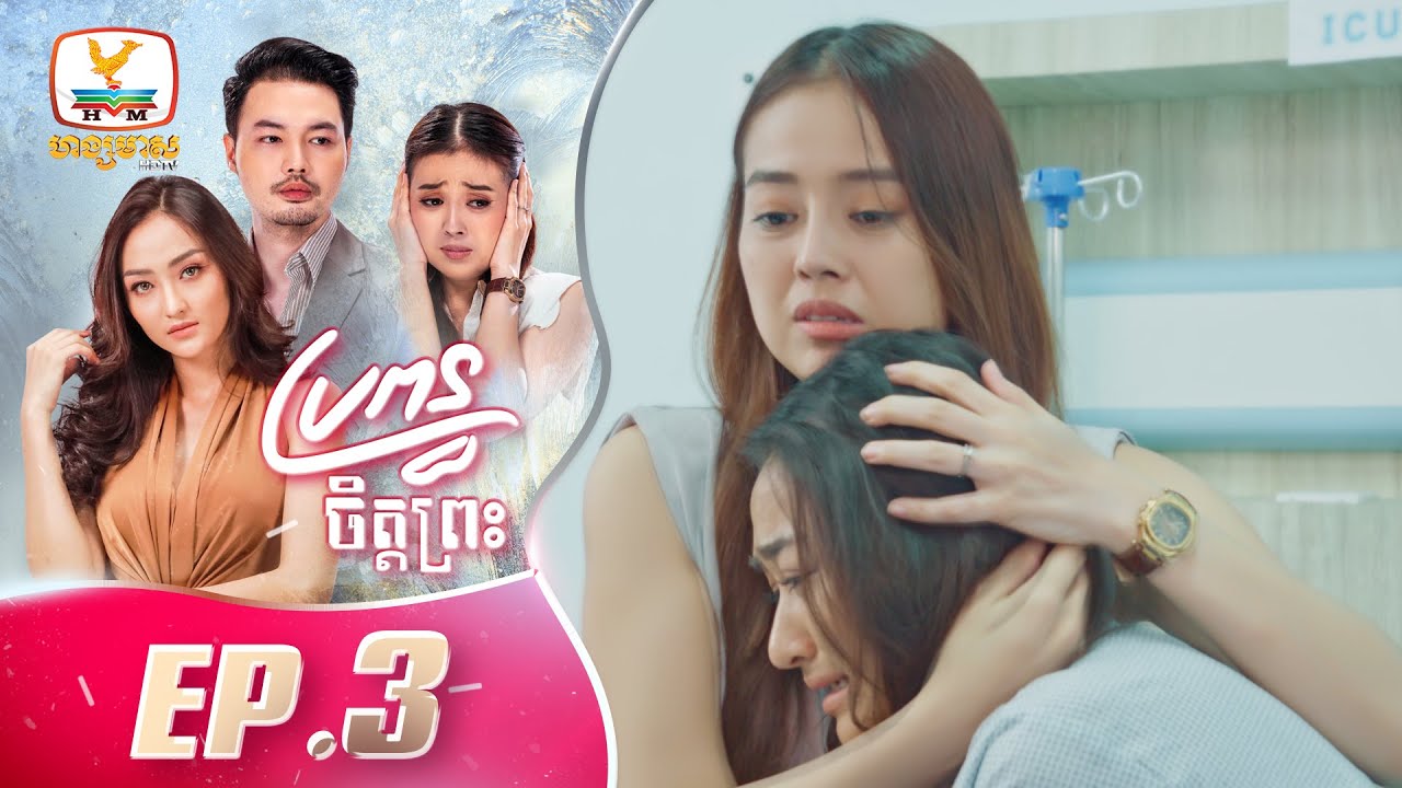 ប្រពន្ធចិត្តព្រះ | EP.3 [ភាគបញ្ចប់]