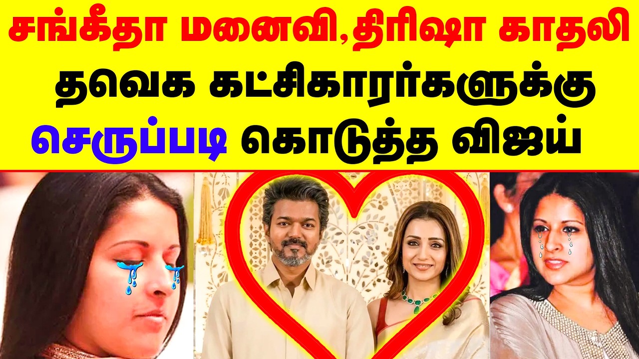 சங்கீதா மனைவி, திரிஷா காதலி | தவெக கட்சிகாரர்களுக்கு செருப்படி கொடுத்த விஜய் | TVK Vijay Trisha