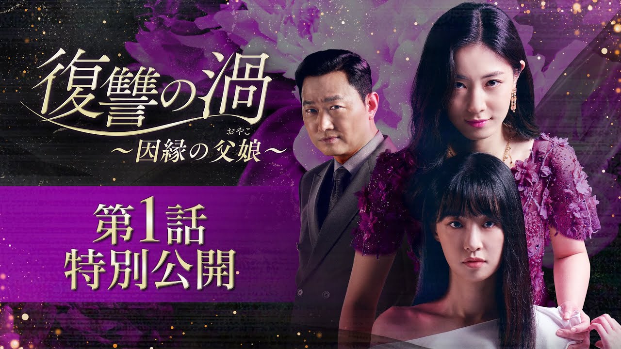 神マクチャンドラマ「復讐の渦～因縁の父娘（おやこ）～」第1話特別公開！4/5U-NEXTにて独占先行配信＆DVDレンタル開始！