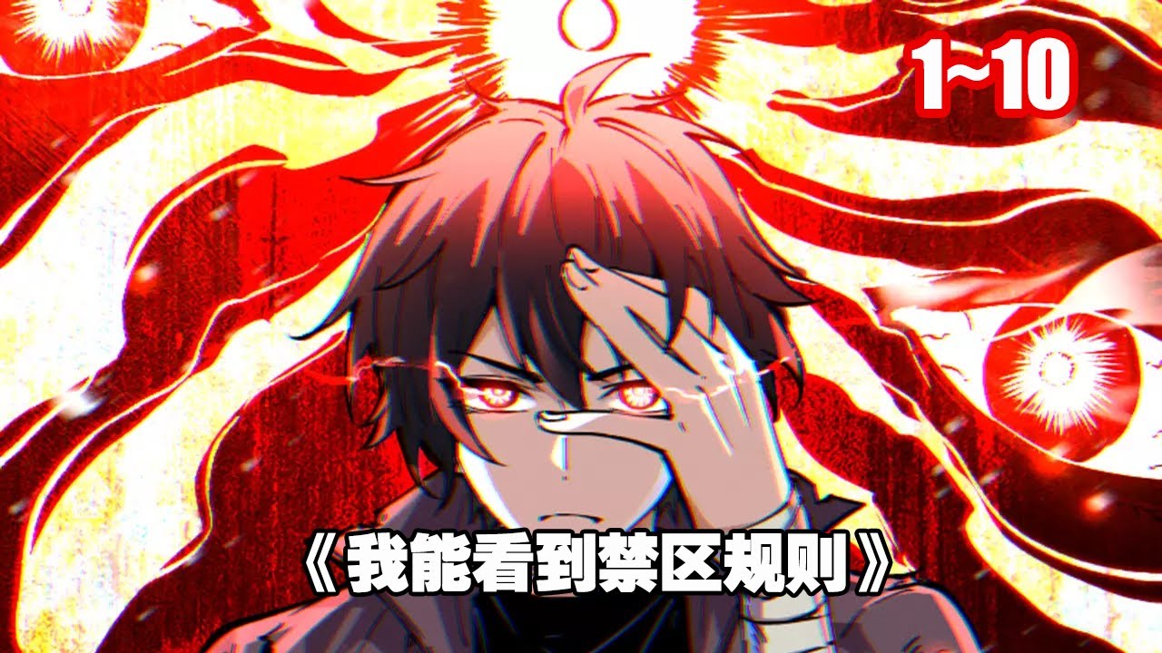 【新漫】兩百年前白霧禁地突然出現，世界發生了巨變，具有各種詭異能的魔物、異能者隨之出現。 《我能看到禁區規則》1~10 #漫畫 #漫畫解說