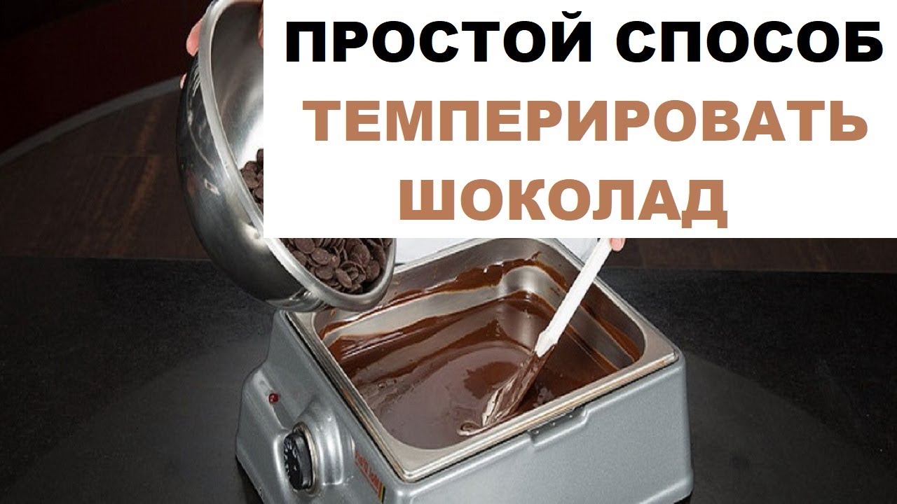 Самый Простой Способ Темперировать Шоколад | Темперирование Шоколада Дома, Секреты И Хитрости