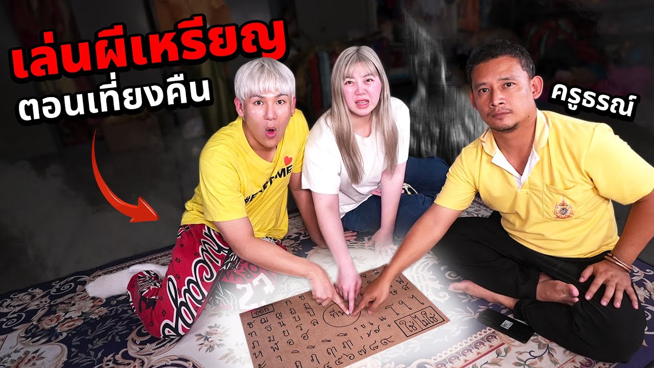เล่นผีเหรียญ!! ตอนเที่ยงคืน...จะโดนผีเข้าไหม (ขยับจริง)