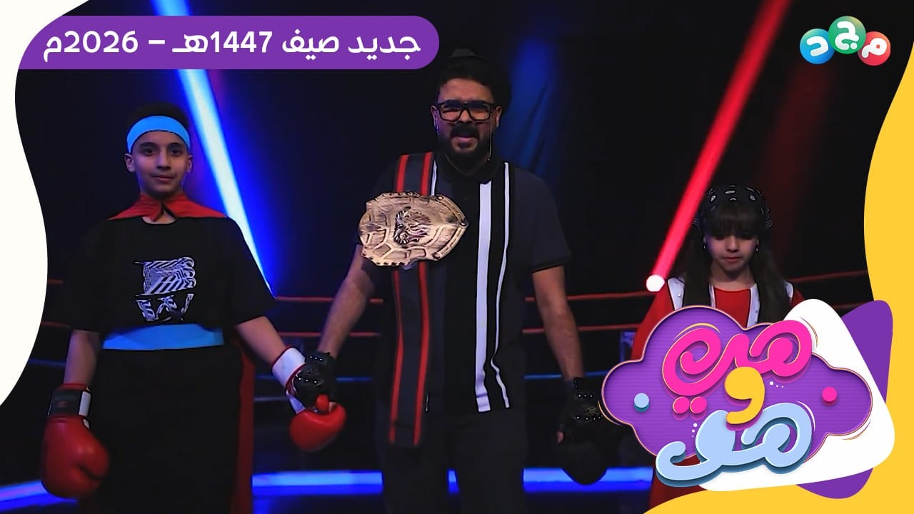 تشويقة برنامج هي وهو 🤝 | الموسم الرابع | جديد وحصري على قناة مجد 🩵