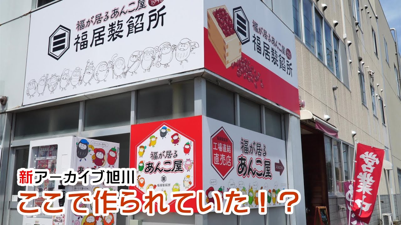 新アーカイブ旭川　ここで餡（あんこ）が製造されています。
