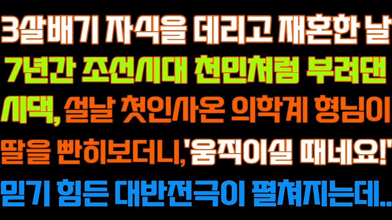 [반전 신청사연] 3살배기 자식을 데리고 재혼한 날 7년간 부려댄 시댁,첫인사온