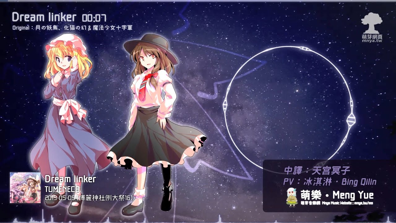 ᴴᴰ⁶⁰【東方Vocal】TUMENECO｜Dream linker【中日English附詞】