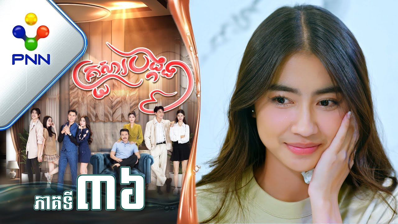 រឿង គ្រួសារបង្កង ភាគទី៣៦ PNN Drama 36