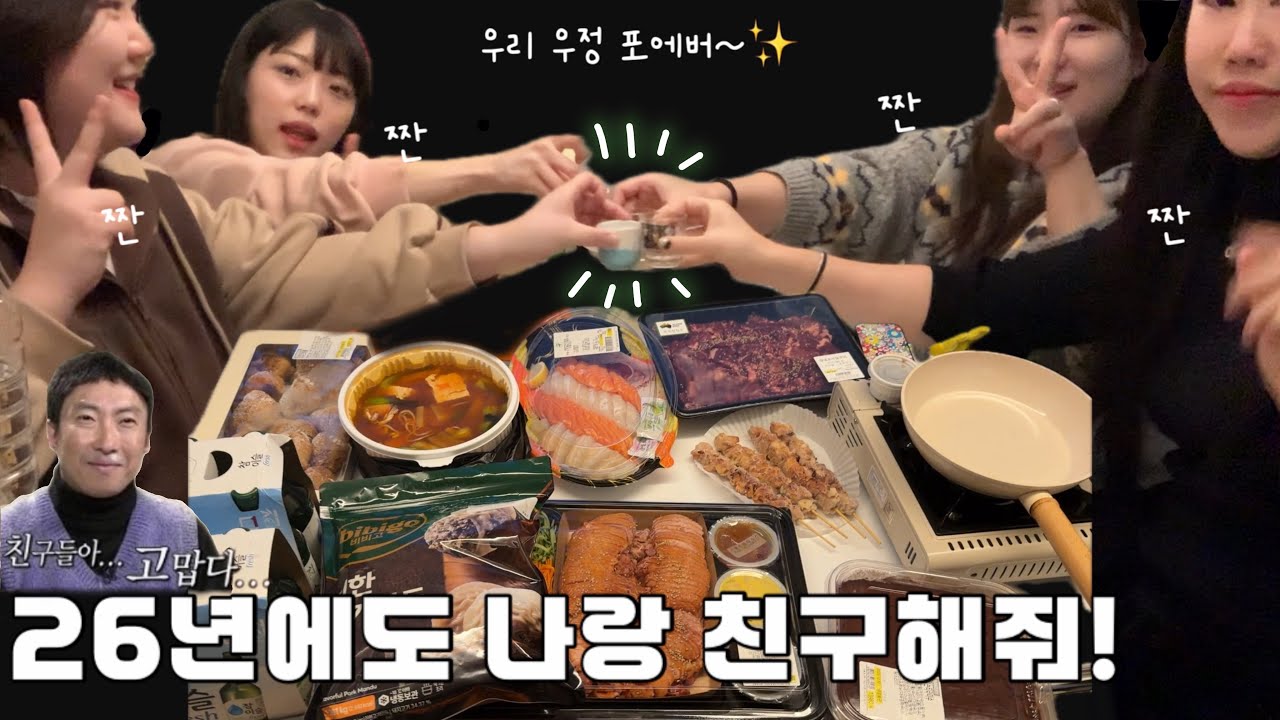 [vlog] 얘네들 왤케 안쓰럽지..? | 백수들의 홈파티🎉
