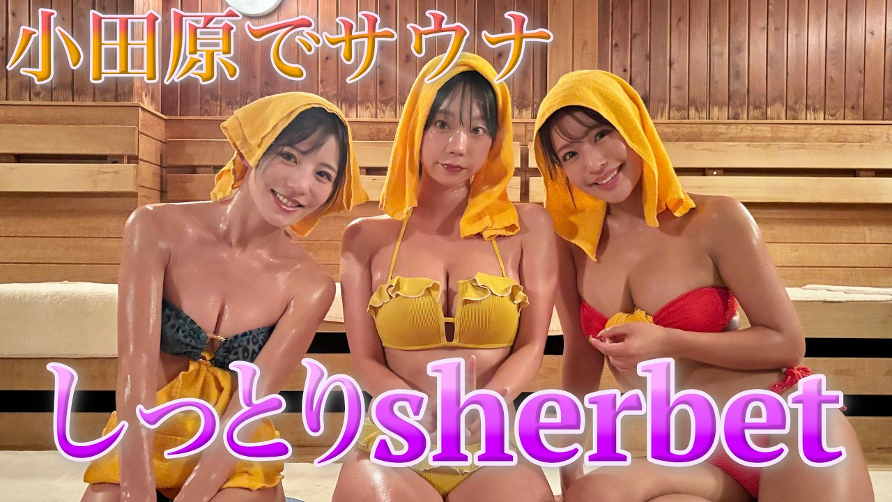 しっとりsherbrt