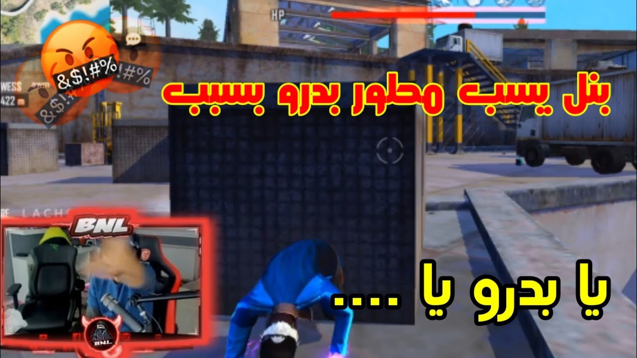 شاهد BNL يسب المطور بدرو على المباشر 🤬🤬 و سبب قليتش في لعبة 🤣